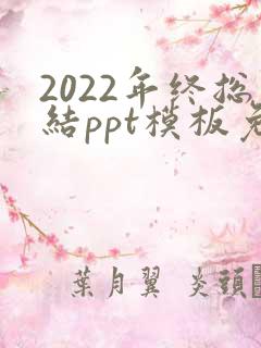 2022年终总结ppt模板免费下载