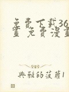 免费下载36漫画 免费漫画