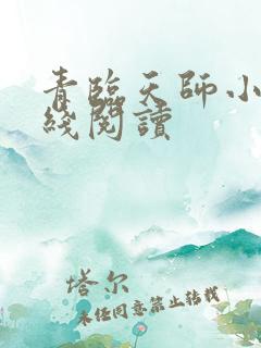 青临天师小说在线阅读