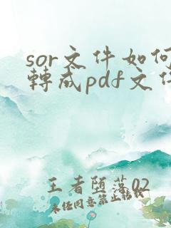 sor文件如何转成pdf文件