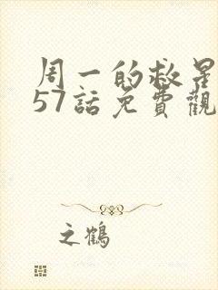 周一的救星漫画57话免费观看