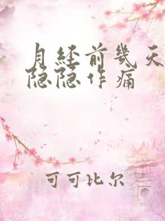 月经前几天小腹隐隐作痛