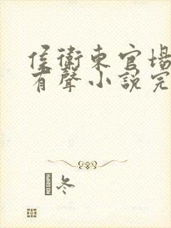 侯卫东官场笔记有声小说完整免费听