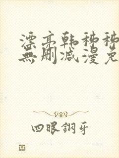 漂亮韩秭秭漫画无删减漫免费
