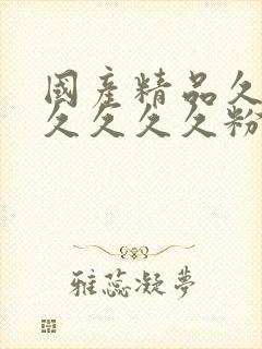 国产精品久久久久久久久粉嫩av