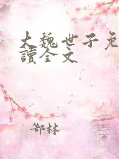 大魏世子免费阅读全文
