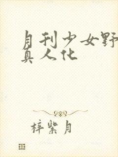 月刊少女野崎君真人化