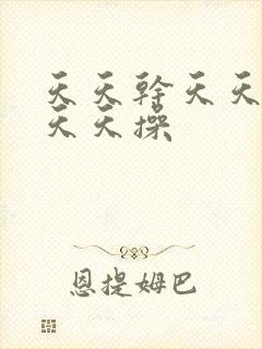 天天干天天日天天天操