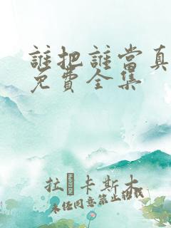 谁把谁当真漫画免费全集