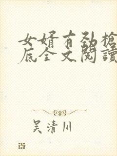 女婿有劲枪枪到底全文阅读