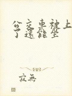 公交车被上高潮了还能坐
