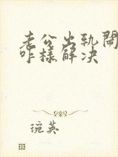 老公出轨闹离婚咋样解决