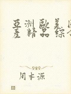亚洲 欧美 国产 精品 综合宅男a