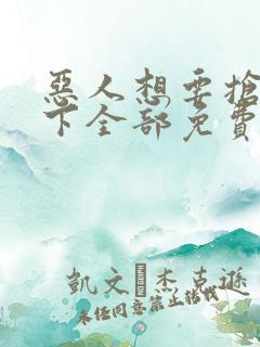 恶人想要抢救一下全部免费漫画