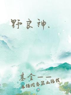 野良神.