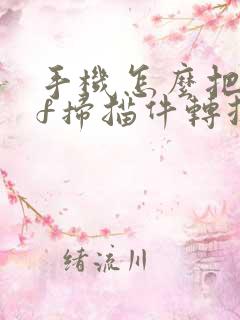 手机怎么把pdf扫描件转换成jpg格式