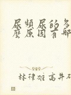 尿频尿的多是什么原因有哪些