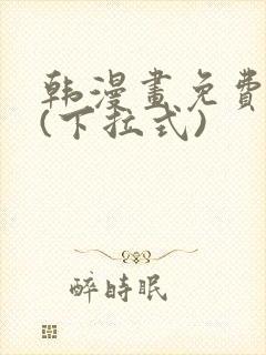 韩漫画免费全集(下拉式)