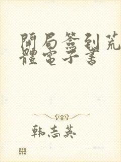 开局签到荒古圣体电子书