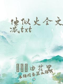 他似火全文无删减txt