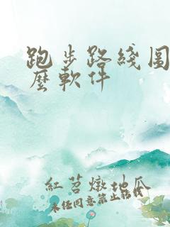 跑步路线图是什么软件