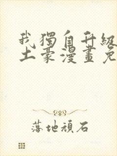 我独自升级漫画土豪漫画免费观看