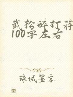 武松醉打蒋门神100字左右