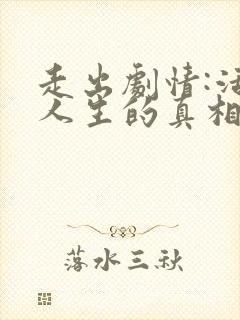 走出剧情:活在人生的真相里 李雪
