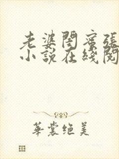 老婆闺蜜张乐瑶小说在线阅读