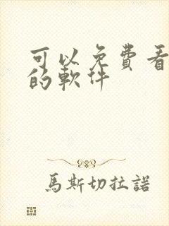 可以免费看国漫的软件