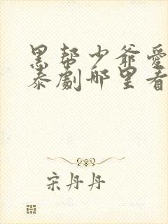 黑帮少爷爱上我泰剧哪里看