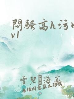 闷骚高h污肉1v1