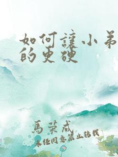 如何让小弟弟变的更硬