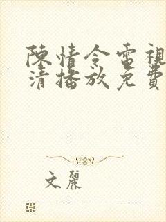 陈情令电视剧高清播放免费观看