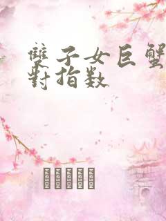 双子女巨蟹男配对指数