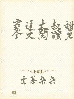 霸道大叔甜宠妻全文阅读免费