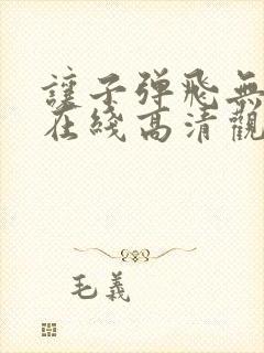 让子弹飞无删减在线高清观看