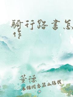 骑行路书怎么制作