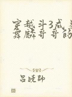 穿越斗3成为唐舞麟哥哥的小说
