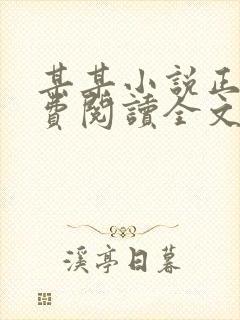 某某小说正版免费阅读全文无弹窗