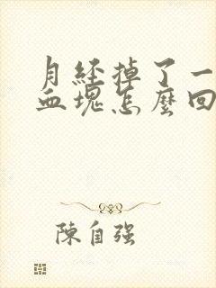 月经掉了一大块血块怎么回事