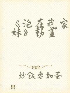 《泡在我家的辣妹》动画