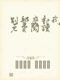 别那么对我全文免费阅读