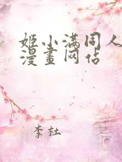 姬小满同人18漫画网站