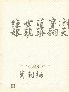 绝世萌宝:神医娘亲药翻天 第2章