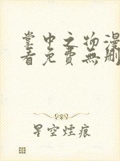 掌中之物漫画观看免费无删减