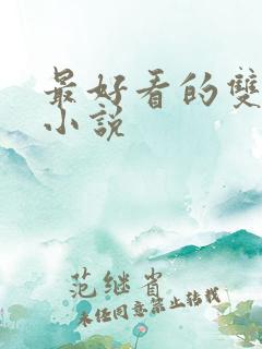 最好看的双男主小说