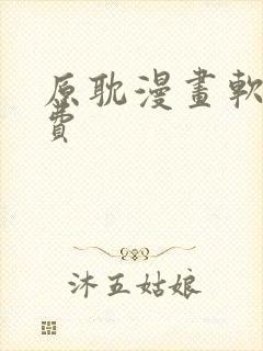 原耽漫画软件免费