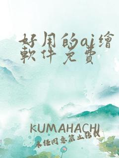 好用的ai绘画软件免费