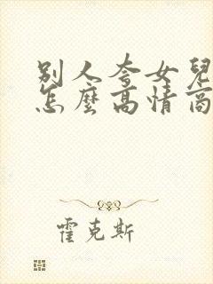 别人夸女儿优秀怎么高情商回复